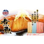 魚貝類 ほっくり 煮魚 3種