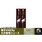 果汁飲料 ぶどう 横手ViNERy 大沢葡萄ジュース 500ml×2本