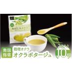 加工品等 指宿オクラ オクラポタージュスープ 2食入