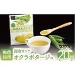 加工品等 オクラポタージュスープ2食入×20セット
