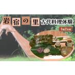 体験チケット 岩宿の里 古代料理体験 1組2名様