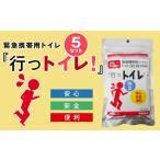 防災グッズ 緊急用携帯トイレ 行っトイレ 5セット