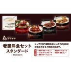 加工品等 レトルト 老舗洋食セット スタンダード