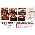加工品等 レトルト 老舗洋食セット デラックス