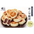 菓子 饅頭 和歌山 本ノ字饅頭15個 おかし