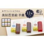 菓子 羊羹 おやつにミニようかん 美似芭里絵羊羹12入