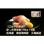 缶詰 瓶詰 C-78028 ほっき貝水煮170g×4缶