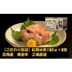 缶詰 瓶詰 F-78001 紅鮭水煮180g×8缶
