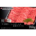 牛肉 すき焼き 熊野牛 しゃぶしゃぶ 赤身スライス 700g