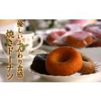 焼菓子 チョコレート ドーナツ くにさき昭和焼きドーナツ