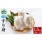 魚貝類 ~四国一小さなまち~ 公文鮮魚店の特製すり身 1.5kg