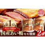 fu.... налог мясо утки Saitama префектура . рука город местного производства .. утка [ Momo kun ..2 шт. комплект ]- местного производства .. утка утка айгамо здоровый мягкость . мягкий рекомендация гарнир закуска sake .....