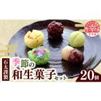 和菓子 和菓子セット 詰め合わせ 石太謹製季節の和生菓子セ…