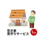 地域のお礼の品 空き家見守りサービス1回分