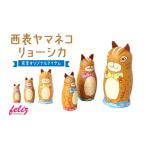 人形 マトリョーシカ~西表ヤマネコリョーシカ~