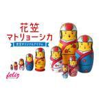 人形 マトリョーシカ~花笠マトリョーシカ~