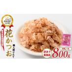 黄金の鰹節にこだわる老舗 職人削りたて花かつお 200g×4袋入
