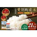 米 ゆめぴりか 3回定期便 7kg