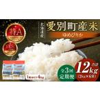 米 ゆめぴりか 3回定期便 4kg