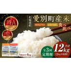 米 3回定期便 産米 4kg