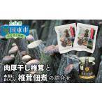 肉厚干し椎茸と本当においしい椎茸佃煮の詰合せ_1165R