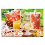 ふるさと納税 果汁飲料 りんご 岩手県 奥州市 江刺りんごジュース りんごの滴(パウチタイプ) 江刺産サンふじ、つがる使用 195ml×24個 ストレート果汁100% A…
