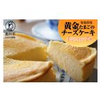 ふるさと納税 ケーキ・カステラ チーズケーキ 岩手県 奥州市 菊地農場 黄金たまごのチーズケーキ 4号サイズ(240g)×2個 ベイクドチーズケーキ 洋菓子 デザート…