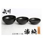 陶磁器 漆器 ガラス 漆椀“正法寺椀 R 三つ組