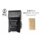 ふるさと納税 石鹸 固形石鹸 岩手県 奥州市  12月15日で受付終了 洗顔石けん 奥州サボンプレミアム とてもしっとりタイプ 80g 玄米 米ぬか 麹 酵母 美容 ホホ…