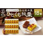 菓子 羊羹 岩谷堂羊羹 ひとくち純栗 18個