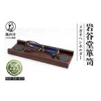 木工品 竹工品 岩谷堂くらしな メガネペンホルダー