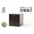 木工品 竹工品 岩谷堂くらしな 書類箱 茶黒