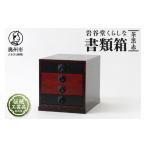 木工品 竹工品 岩谷堂くらしな 書類箱 茶 黒