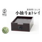 木工品 竹工品 岩谷堂くらしな 小抽斗兼トレイ