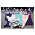 織物 繊維品 奥州 平泉 歴史手ぬぐい 4点セット