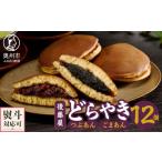 和菓子 どら焼き 後藤屋のどらやき つぶあん