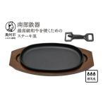 食器 グラス 南部鉄器 最高級和牛を焼くためのステーキ皿