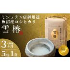 ふるさと納税 米 コシヒカリ 新潟県 津南町  定期便 3ヶ月 米 5kg × 3回 令和7年産 新米 最高級 魚沼産 コシヒカリ 雪椿 特別栽培米 | こしひかり お米 おこ…