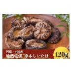 乾物 干ししいたけ 地熱の里 坂本農園 阿蘇