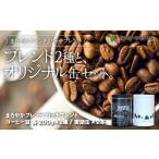 コーヒー コーヒー豆 はぜや珈琲 ブレンド2種とオリジナル…