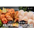 カニ 毛ガニ 活〆浜茹で毛がにと無添加さしみ帆立セット