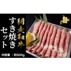 牛肉 すき焼き 網走産 網走和牛すき焼きセット
