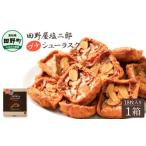 焼菓子 チョコレート ラスク お菓子 シューラスク