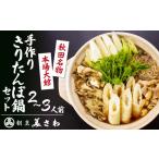 ふるさと納税 秋田県 大館市 105P1508 割烹美さわ手作りきりたんぽ鍋セット(2〜３人前)