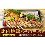 鶏肉 セット 比内地鶏パーティーセット 330P2301