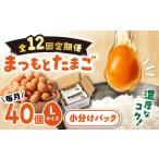 12回定期便 まつもとたまご 40個