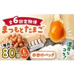 卵 鶏 烏骨鶏等 6回定期便 まつもとたまご 80個