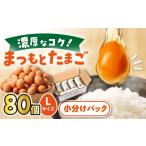 まつもとたまご Lサイズ 80個