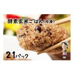 ふるさと納税 玄米 新潟県 阿賀野市 さっちゃんの酵素玄米ごはん「冷凍タイプ」70g×2個×21パック コシヒカリ おにぎり 健康 美容 1F10027