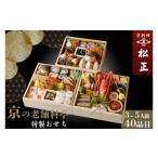ふるさと納税 おせち 京都府 亀岡市 おせち 京料理 松正 特製 三段重 3〜5人前(冷蔵) 手作りのため数量限定 2026 予約 解凍不要 盛り付け済み 和風 料亭のお…